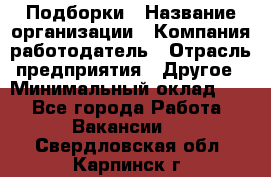 Подборки › Название организации ­ Компания-работодатель › Отрасль предприятия ­ Другое › Минимальный оклад ­ 1 - Все города Работа » Вакансии   . Свердловская обл.,Карпинск г.